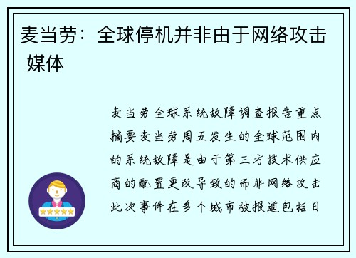 麦当劳:全球停机并非由于网络攻击 媒体